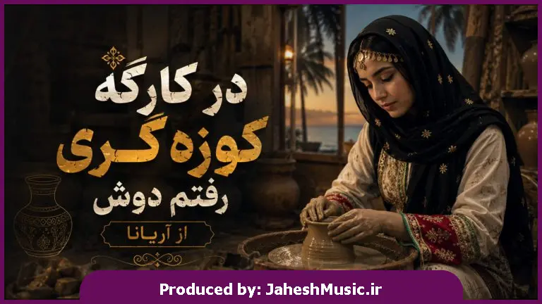 دانلود آهنگ آریانا "هوش مصنوعی با صدای زن خیام خوانی بوشهری" در کارگه کوزه گری رفتم دوش 
